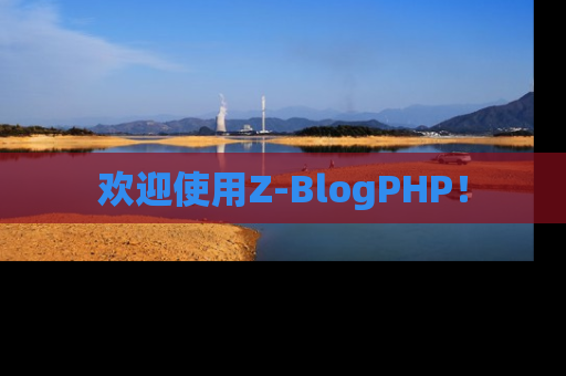 欢迎使用Z-BlogPHP！
