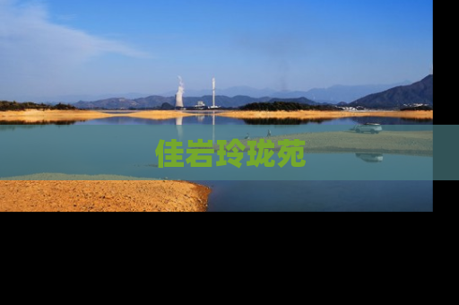 佳岩玲珑苑