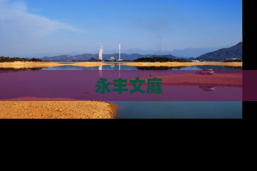 永丰文庭