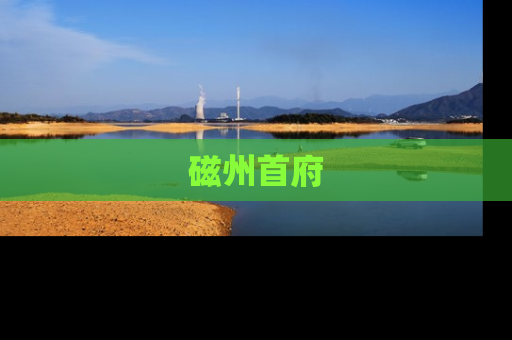 磁州首府