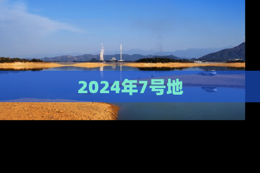 2024年7号地