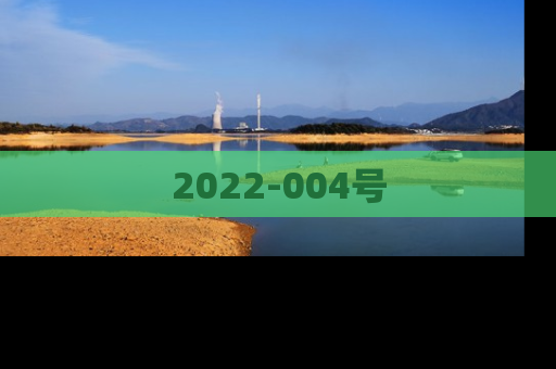 2022-004号