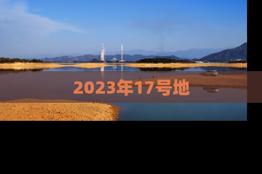 2023年17号地