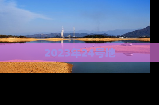 2023年24号地