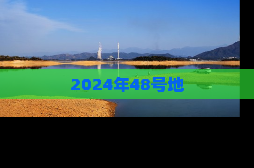 2024年48号地