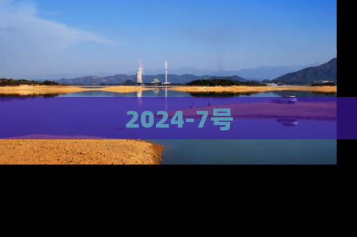 2024-7号