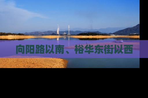 向阳路以南、裕华东街以西