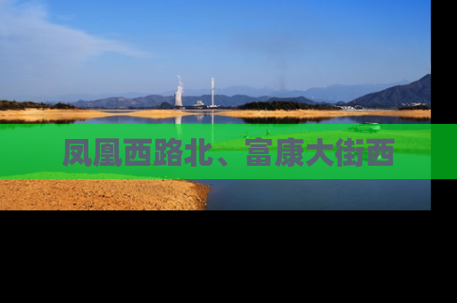 凤凰西路北、富康大街西
