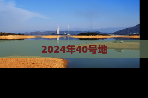 2024年40号地