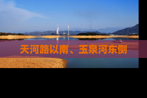 天河路以南、玉泉河东侧