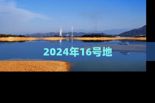 2024年16号地