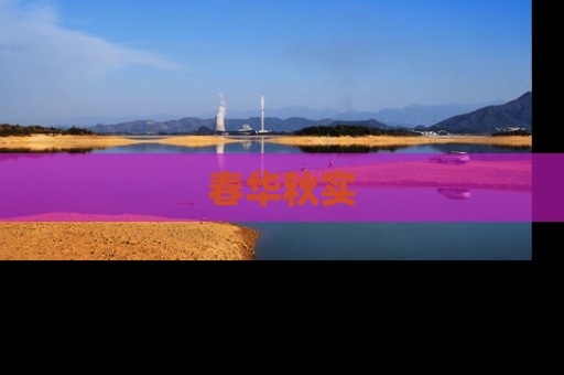 春华秋实