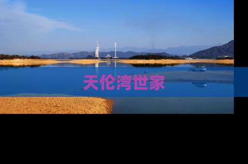 天伦湾世家