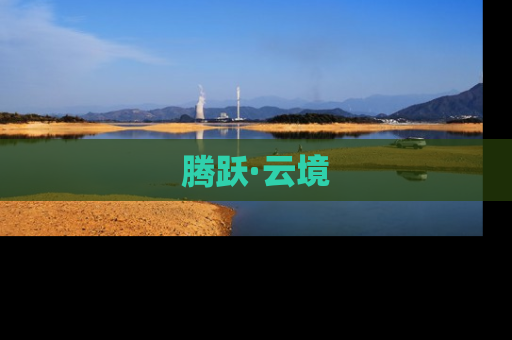 腾跃·云境