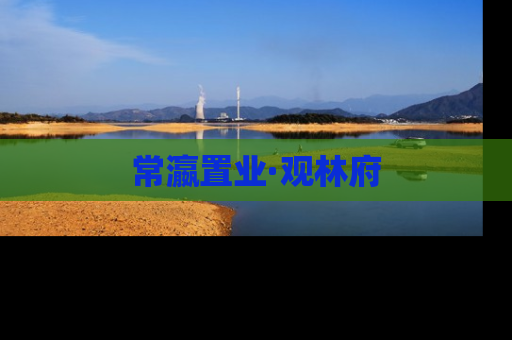 常瀛置业·观林府