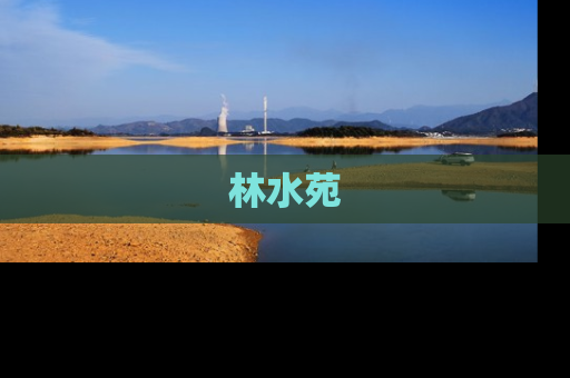 林水苑