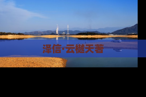 泽信·云樾天著