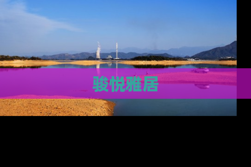骏悦雅居