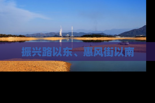 振兴路以东、惠风街以南