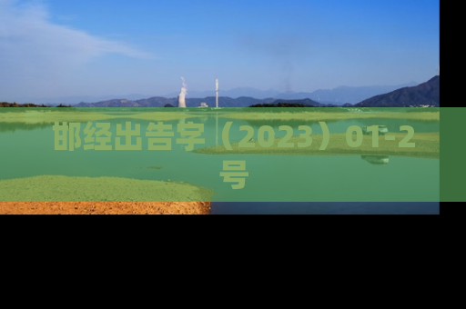 邯经出告字（2023）01-2号