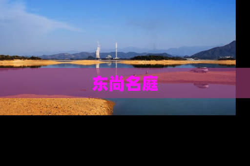 东尚名庭