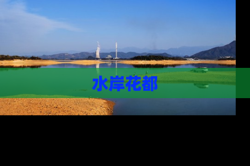 水岸花都