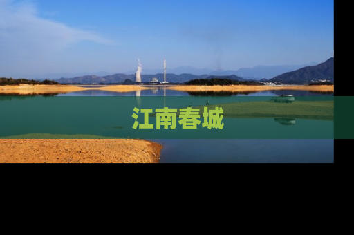 江南春城