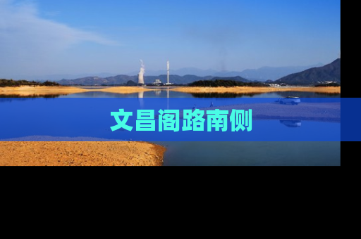 文昌阁路南侧