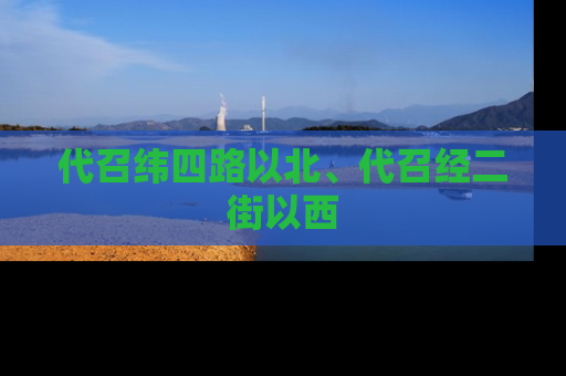 代召纬四路以北、代召经二街以西