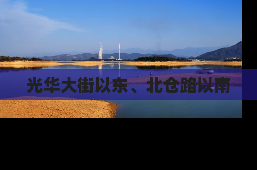 光华大街以东、北仓路以南