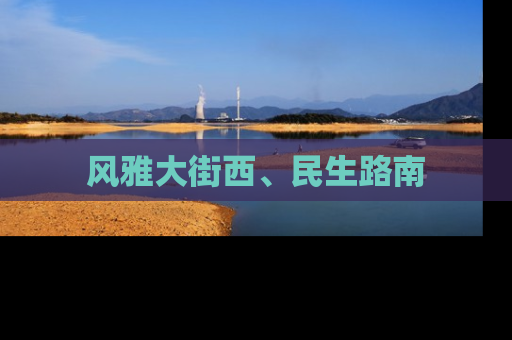 风雅大街西、民生路南