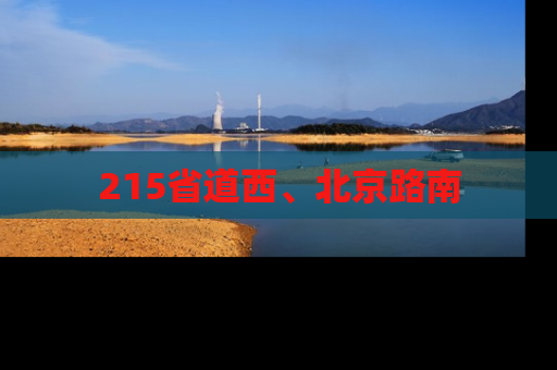 215省道西、北京路南