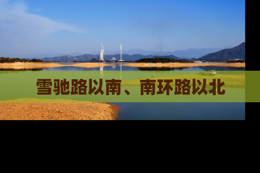 雪驰路以南、南环路以北