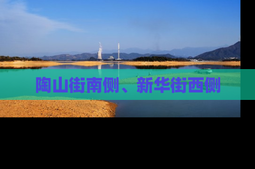 陶山街南侧、新华街西侧