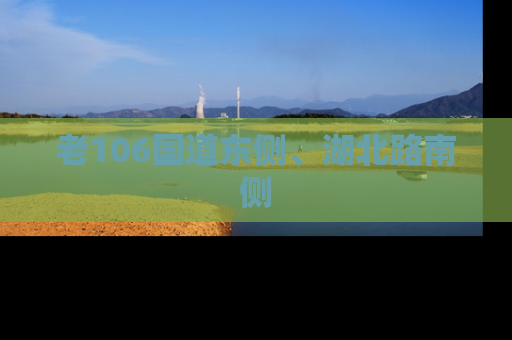 老106国道东侧、湖北路南侧