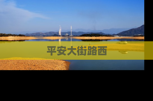 平安大街路西