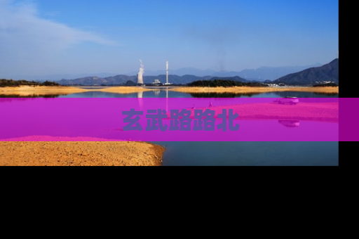 玄武路路北