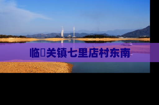 临洺关镇七里店村东南