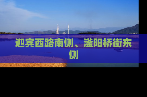 迎宾西路南侧、滏阳桥街东侧