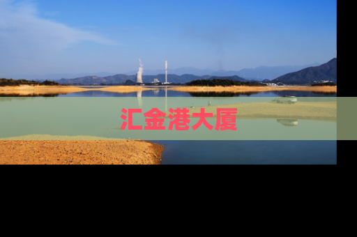 汇金港大厦