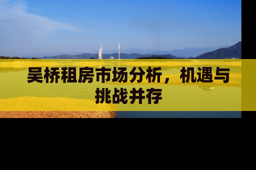 吴桥租房市场分析，机遇与挑战并存