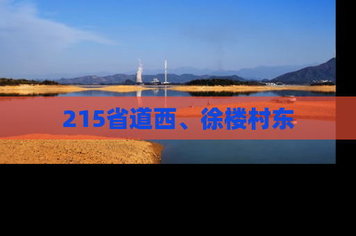 215省道西、徐楼村东