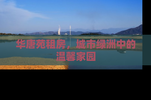 华唐苑租房，城市绿洲中的温馨家园