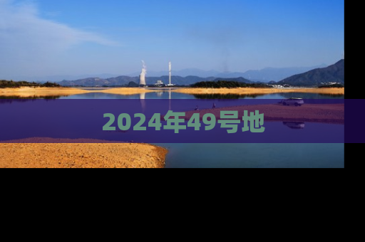 2024年49号地
