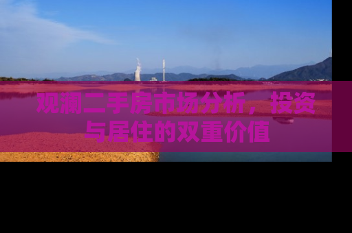 观澜二手房市场分析，投资与居住的双重价值