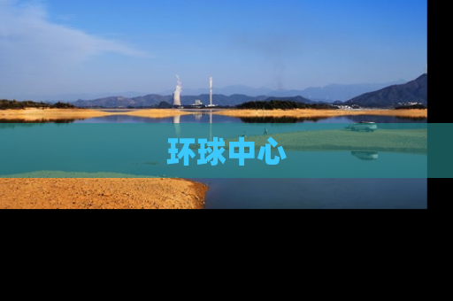 环球中心