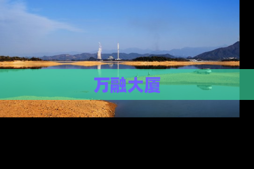 万融大厦