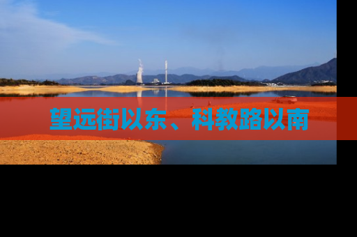 望远街以东、科教路以南