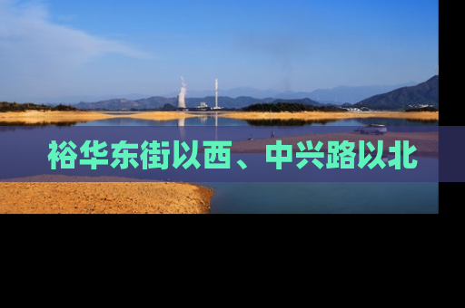 裕华东街以西、中兴路以北