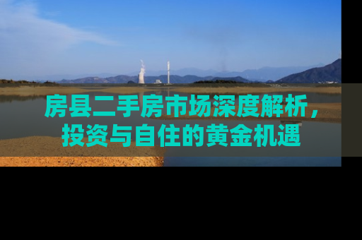房县二手房市场深度解析，投资与自住的黄金机遇